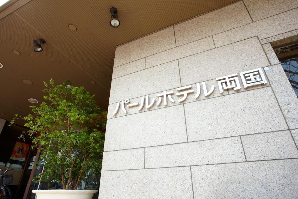 Pearl Hotel Ryogoku Tokyo Luaran gambar